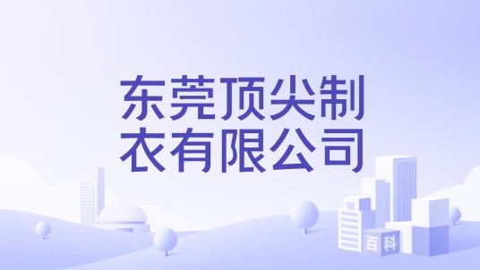 东莞顶尖制衣有限公司