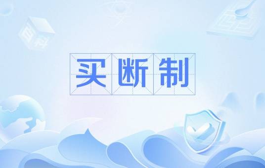 买断制