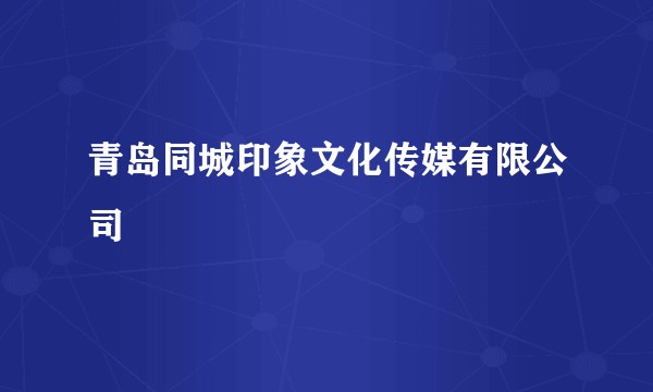 青岛同城印象文化传媒有限公司