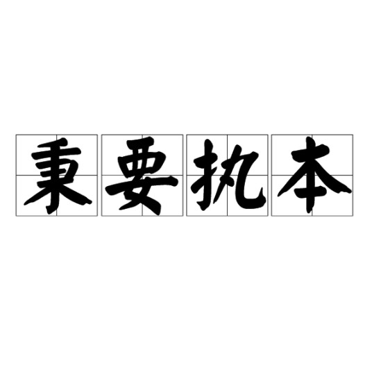 秉要执本