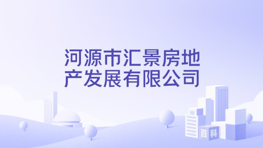 河源市汇景房地产发展有限公司