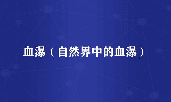 血瀑（自然界中的血瀑）