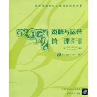 资源与运营管理第二版下册