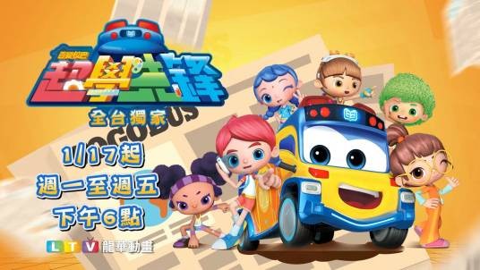 百变校巴之超学先锋