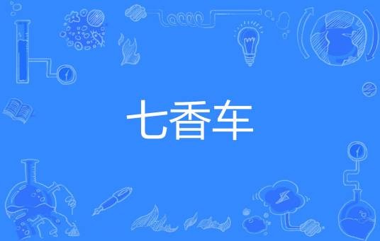 七香车（古代交通工具）