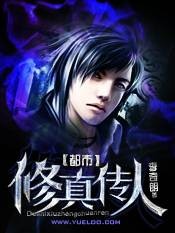 都市修真传人