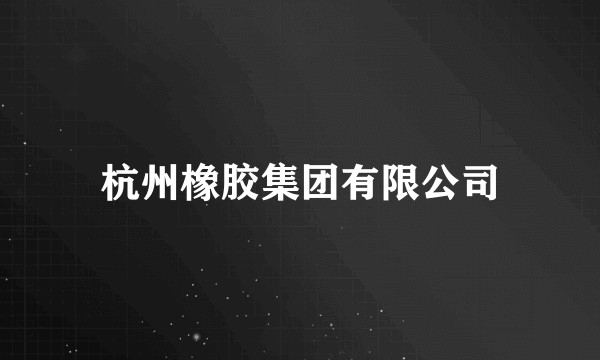 杭州橡胶集团有限公司
