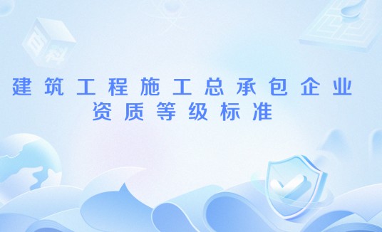 建筑工程施工总承包企业资质等级标准