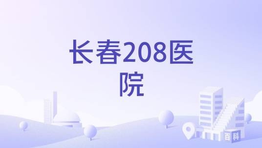 长春208医院