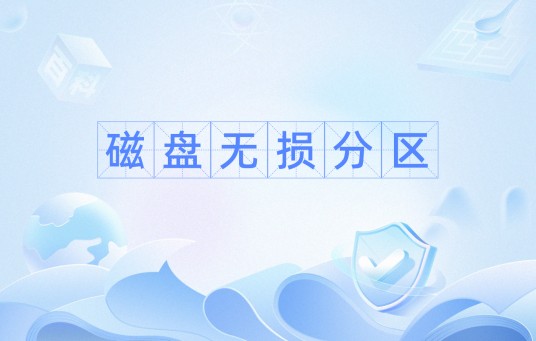 磁盘无损分区