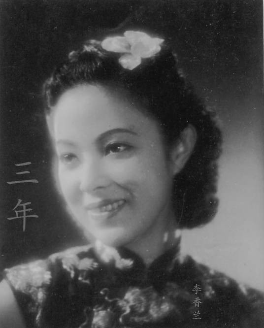 三年（李香兰演唱的歌曲）