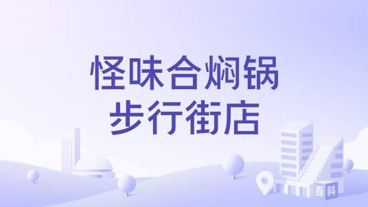 怪味合焖锅步行街店
