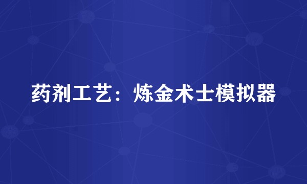药剂工艺：炼金术士模拟器