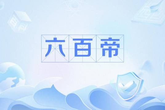 六百帝