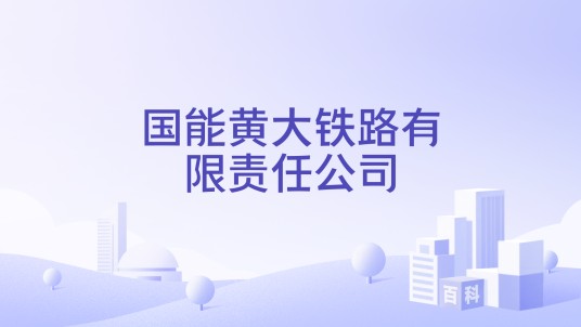 国能黄大铁路有限责任公司