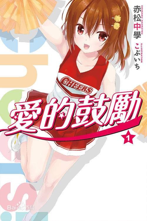 爱的鼓励（赤松中学著作的轻小说）