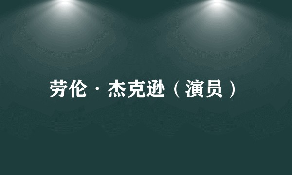 劳伦·杰克逊（演员）