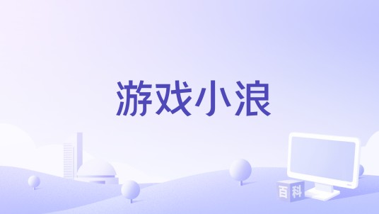 游戏小浪