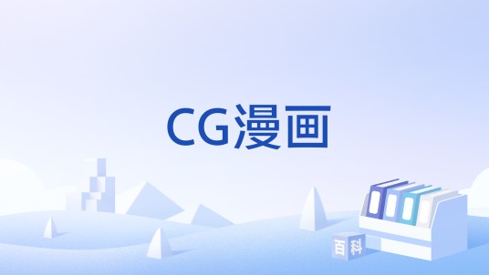 CG漫画