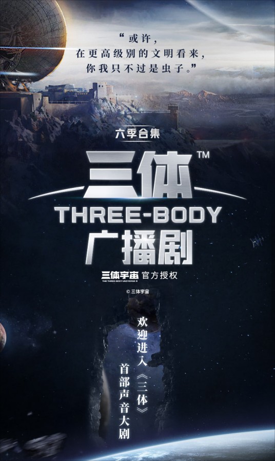 三体（刘慈欣同名小说改编的六季广播剧）