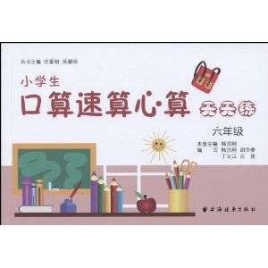 小学生口算速算心算天天练：6年级