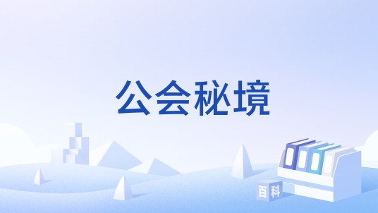 公会秘境