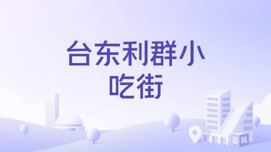 台东利群小吃街