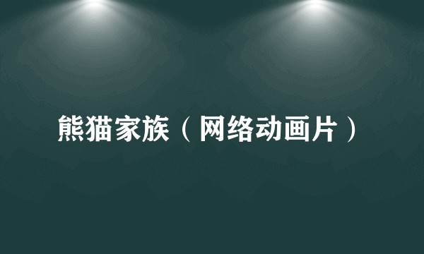熊猫家族（网络动画片）