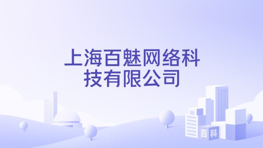 上海百魅网络科技有限公司