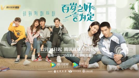 百岁之好,一言为定(2019年王安宇、向涵之主演的爱情电视剧)