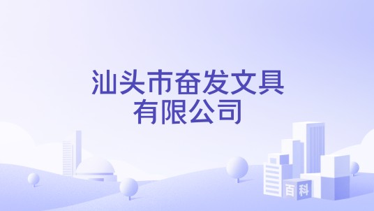汕头市奋发文具有限公司