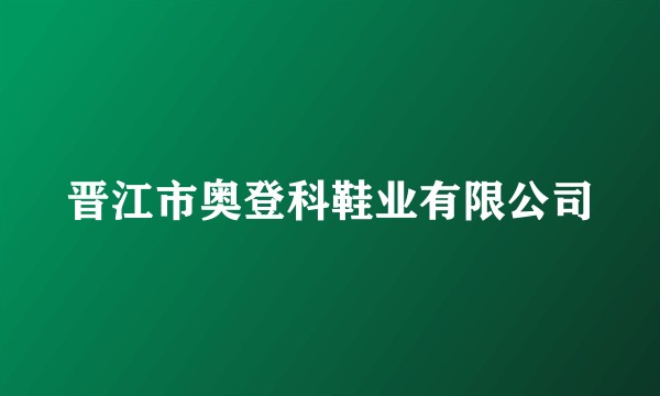 晋江市奥登科鞋业有限公司