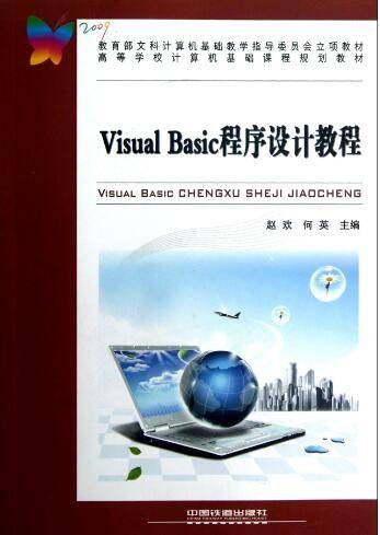 Visual Basic程序设计教程（中国铁道出版社出版赵欢何英所著图书）