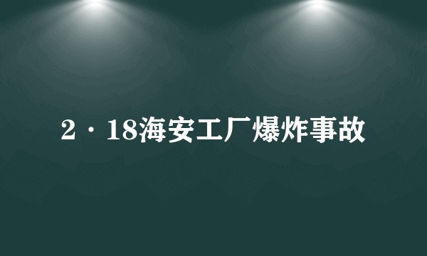 2·18海安工厂爆炸事故