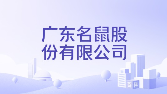 广东名鼠股份有限公司