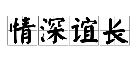 情深谊长（汉语词语）