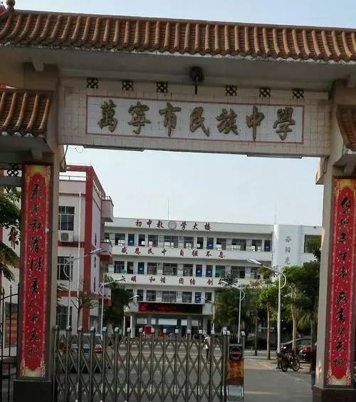 万宁市民族中学