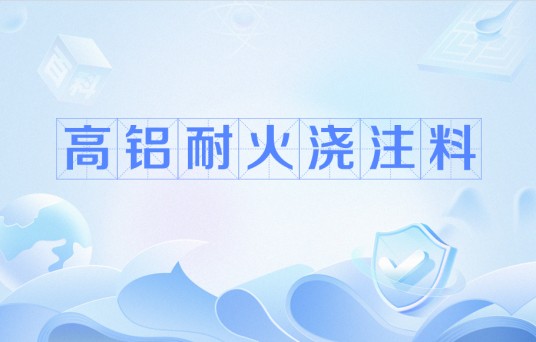 高铝耐火浇注料