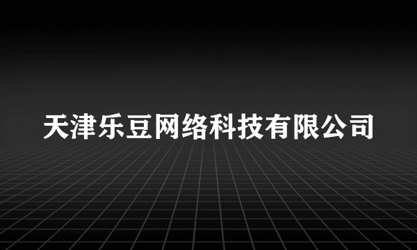 天津乐豆网络科技有限公司