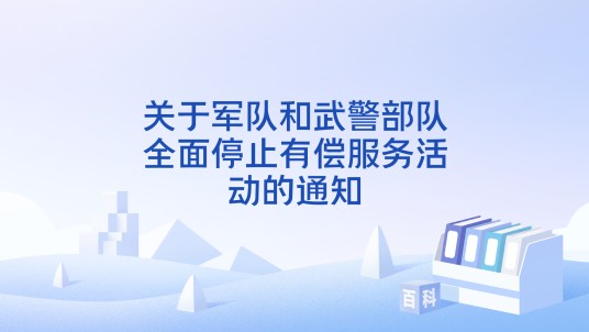 关于军队和武警部队全面停止有偿服务活动的通知