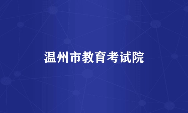 温州市教育考试院