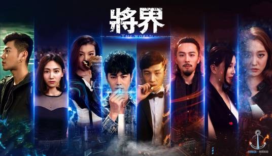 将界（2016年无限航路·莱莱执导的悬疑电视剧）