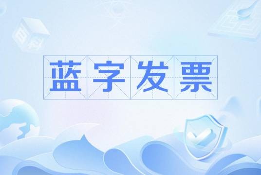蓝字发票