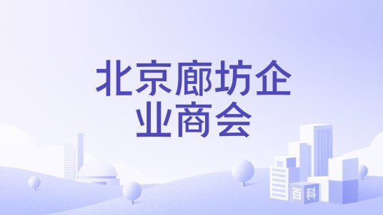 北京廊坊企业商会