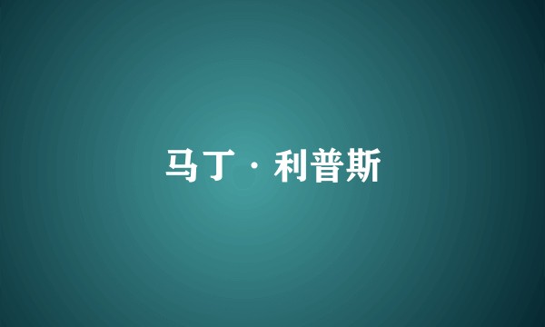 马丁·利普斯