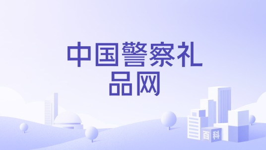中国警察礼品网