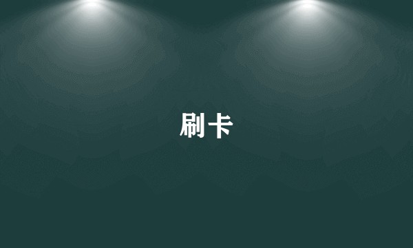 刷卡