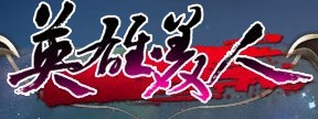 英雄·美人（杭州润趣发行的即时战斗类游戏）