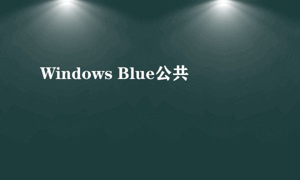 Windows Blue公共