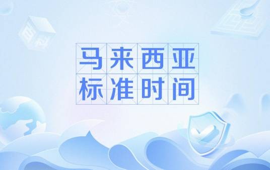 马来西亚标准时间